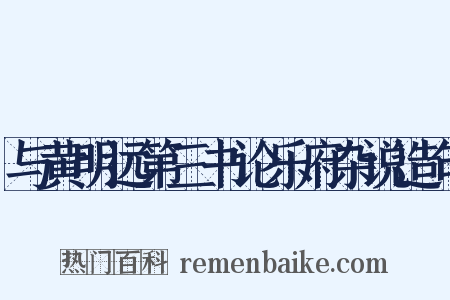 与黄明远第三书论乐府杂说造句是什么意思的图片